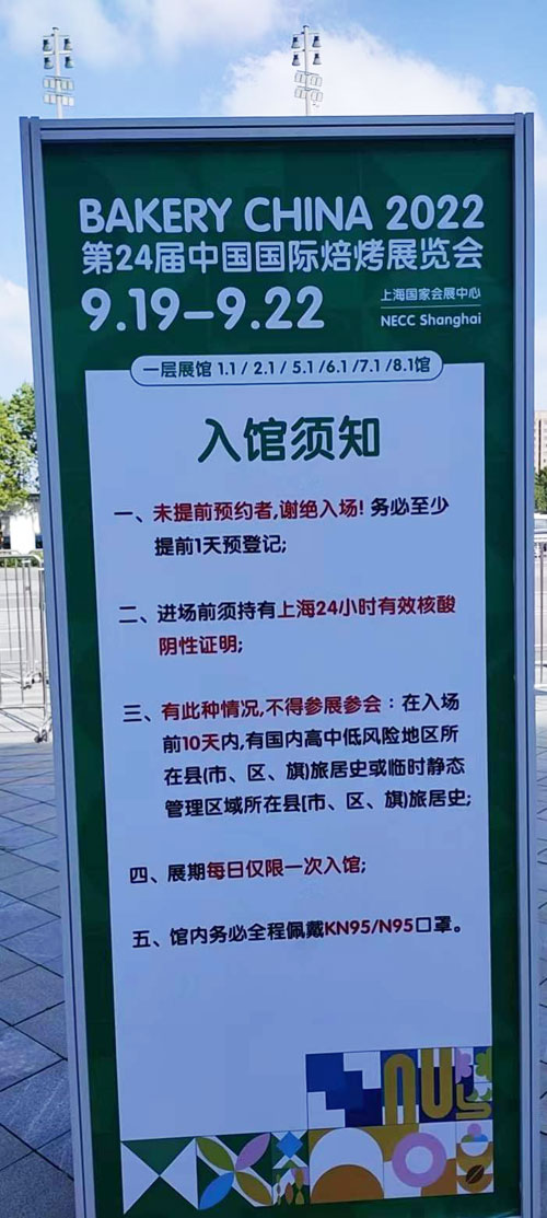 中國國際焙烤展會入館須知。